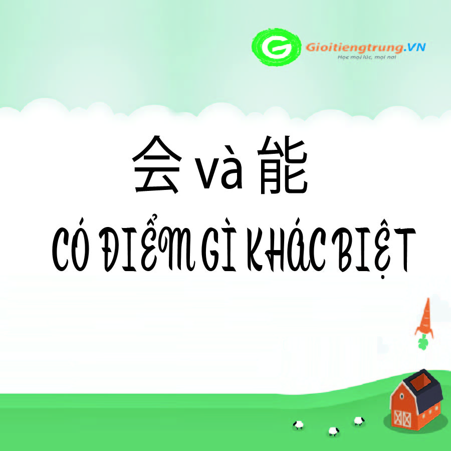 CÁCH SỬ DỤNG CỦA 会 và 能 - CÓ ĐIỂM GÌ KHÁC BIỆT?